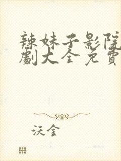 辣妹子影院电视剧大全免费高清