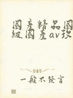 国产精品国产三级国产av玫瑰封面