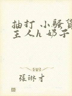 抽打 小骚货 主人h 奶子