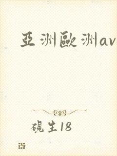 亚洲欧洲av色