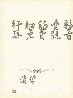 纤细的爱动漫全集免费观看第一集