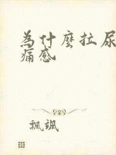 为什么拉尿有刺痛感