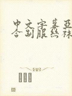 中文字幕亚洲综合制服丝袜封面