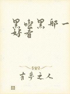 黑吃黑哪一季最好看