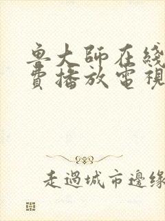 鲁大师在线看免费播放电视剧的最新