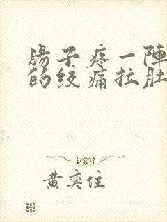 肠子疼一阵一阵的绞痛拉肚子