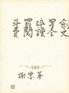 斗罗碎星剑神免费阅读全文无弹窗