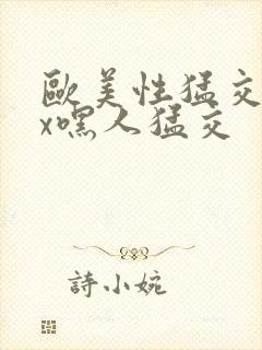 欧美性猛交xxx嘿人猛交