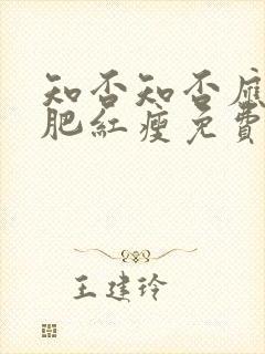 知否知否应是绿肥红瘦免费观看全集在线