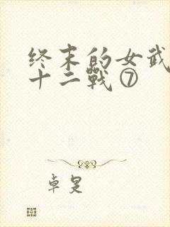 终末的女武神第十二战⑦