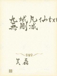 九域凡仙txt无删减