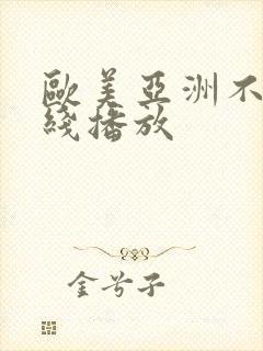 欧美亚洲不卡在线播放