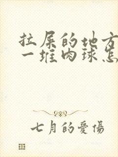 拉屎的地方屁眼一堆肉球怎么回事