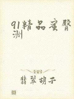 91精品蜜臀亚洲