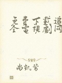 免费下载追剧大全电视剧网站封面