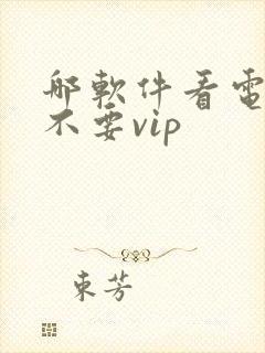 哪软件看电视剧不要vip