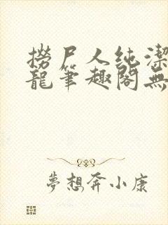 捞尸人纯洁滴小龙笔趣阁无弹窗