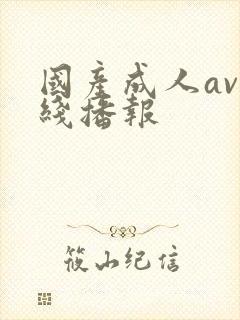 国产成人av在线播报