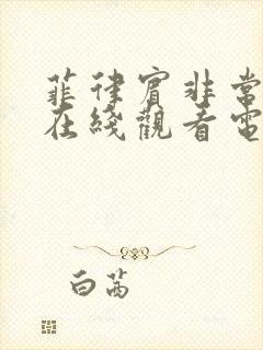 菲律宾非常残酷在线观看电影封面