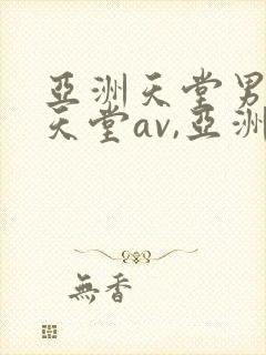 亚洲天堂男人的天堂av,亚洲成人人