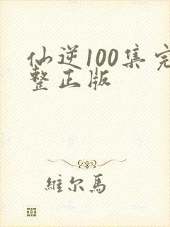 仙逆100集完整正版