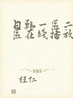 日韩一区二区三区在线播放
