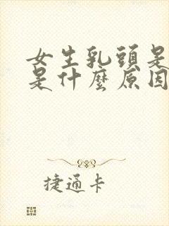 女生乳头是黑色是什么原因呢