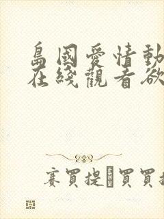 岛国爱情动作片在线观看欲