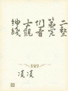 绅士们第二季在线观看完整版