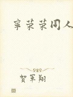 宁荣荣同人小说