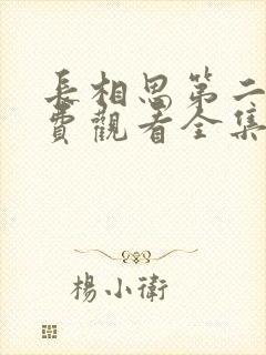 长相思第二季免费观看全集完整版