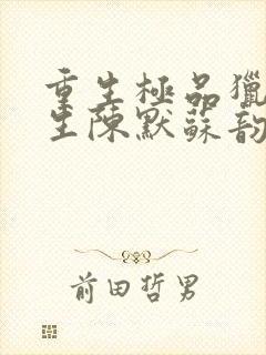 重生极品猎艳人生陈默苏韵小说