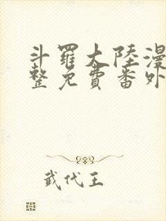 斗罗大陆漫画完整免费番外