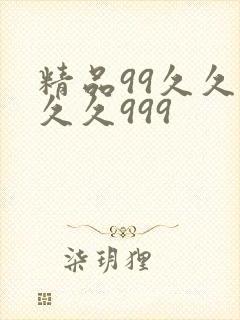 精品99久久久久久999封面