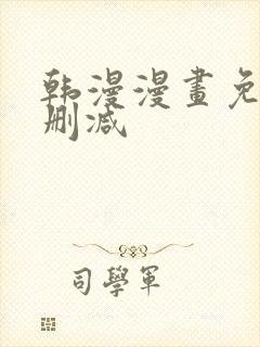 韩漫漫画免费无删减