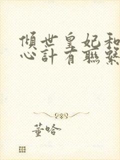 倾世皇妃和美人心计有联系吗