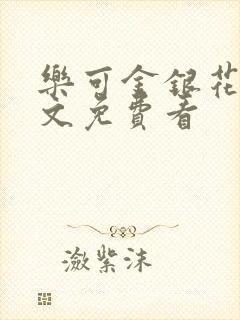 乐可金银花露全文免费看