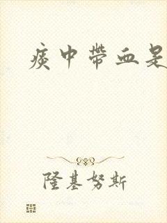 痰中带血是什么