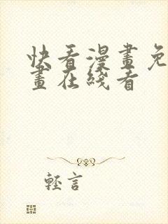 快看漫画免费漫画在线看