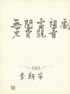 无间电视剧全集免费观看