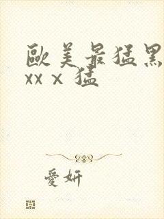 欧美最猛黑人xxxⅹ猛封面