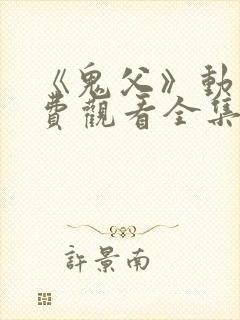 《鬼父》动漫免费观看全集高清版