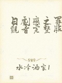 日剧恋之罪免费观看完整版高清