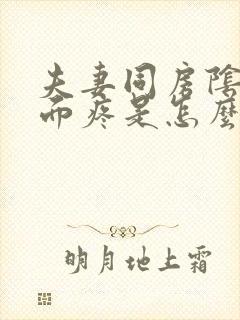 夫妻同房阴道里面疼是怎么回事