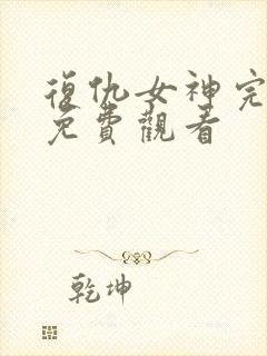 复仇女神完整版免费观看