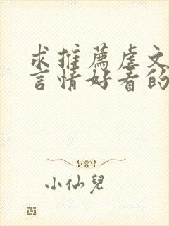 求推荐虐文古代言情好看的小说