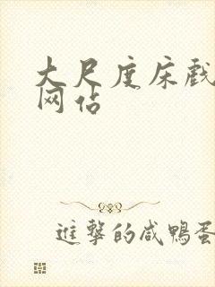 大尺度床戏激情网站