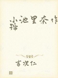 小池里奈作品番号