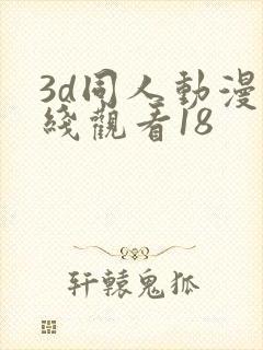 3d同人动漫在线观看18