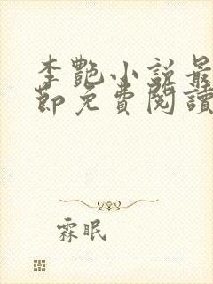 李艳小说最新章节免费阅读